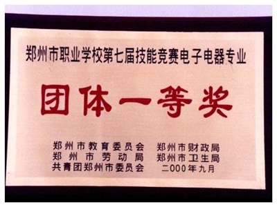 郑州市第七届专业技能竞赛获奖(2000年)