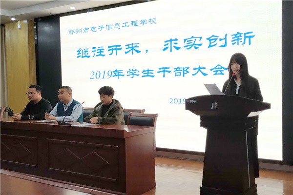 1郑州市电子信息工程学校召开学生干部大会.jpg 1郑州市电子信息工程学校召开学生干部大会.jpg