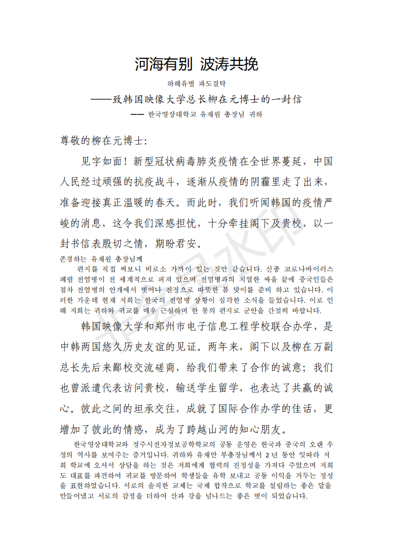 李京辉校长致韩国映像大学总长柳在元博士的一封信(1)_00.png