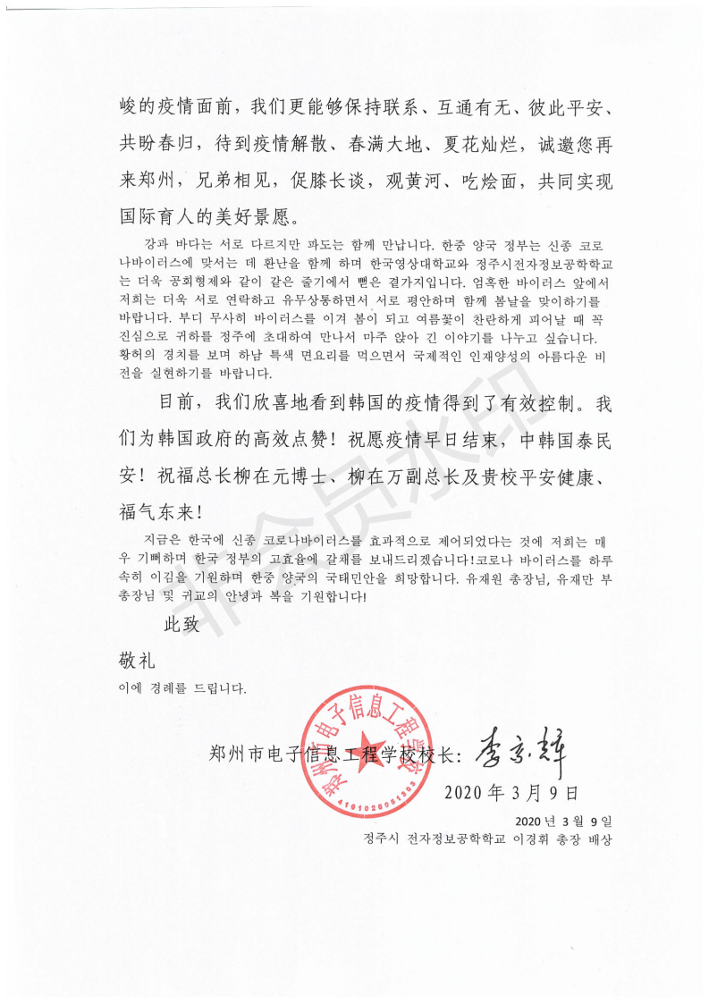 李京辉校长致韩国映像大学总长柳在元博士的一封信(1)_02.png