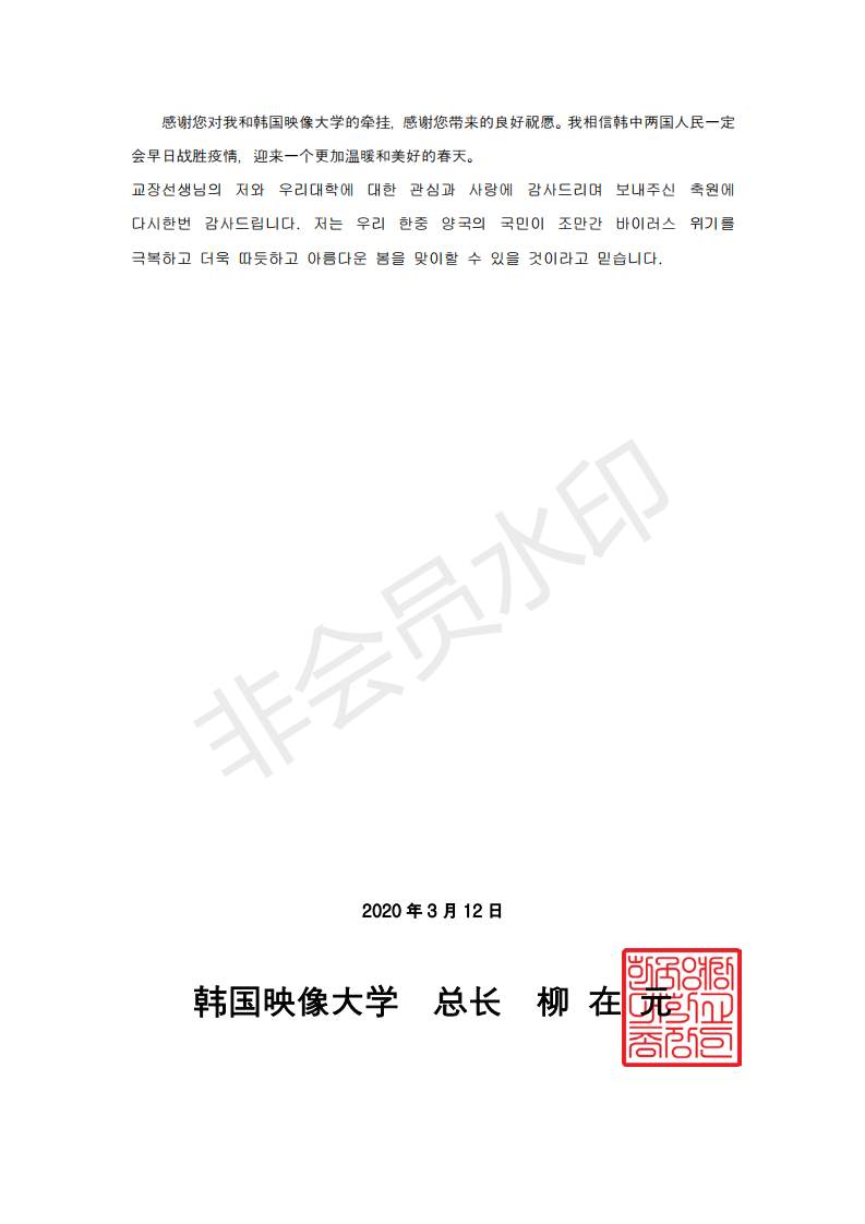 韩国映像大学总长柳在元博士致郑州市电子信息工程学校校长李京辉的一封信_04.png 韩国映像大学总长柳在元博士致郑州市电子信息工程学校校长李京辉的一封信_04.png