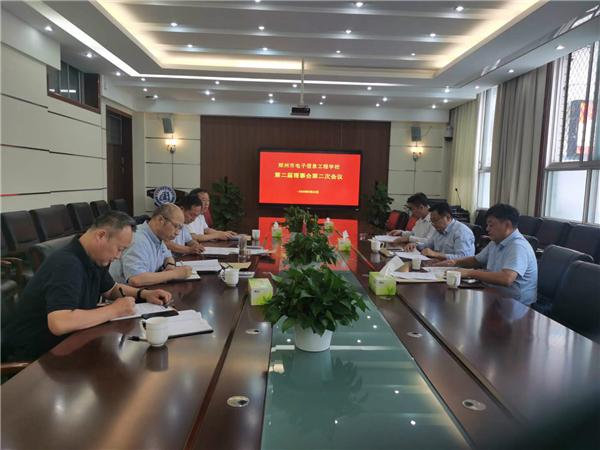 1 郑州市电子信息工程学校第二届理事会第二次会议召开.jpg