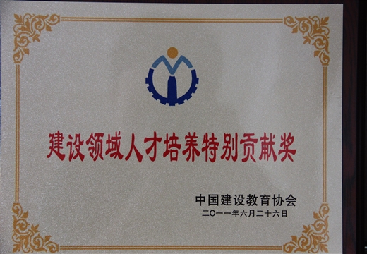 建设领域人才培养特别贡献奖