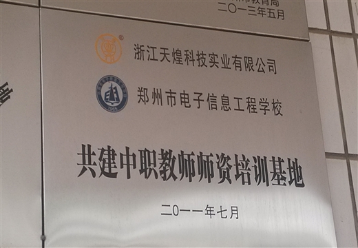 天煌科技与我校共建中职师资培训基地（2011）