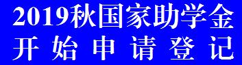 2019助学金登记.jpg
