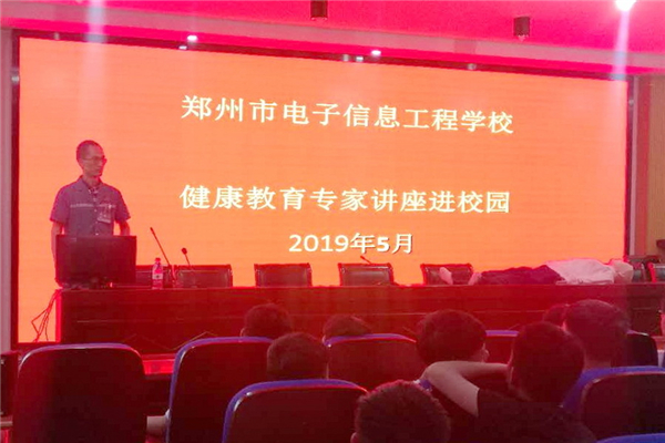 健康教育专家讲座走进郑州市电子信息工程学校.jpg