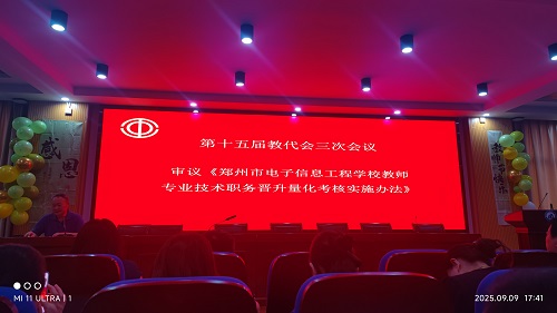 第十五届教代会三次会议召开